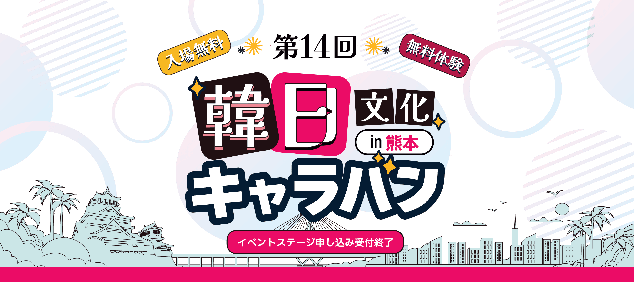 第14回韓日文化キャラバン in 熊本 2025年7月4日開催