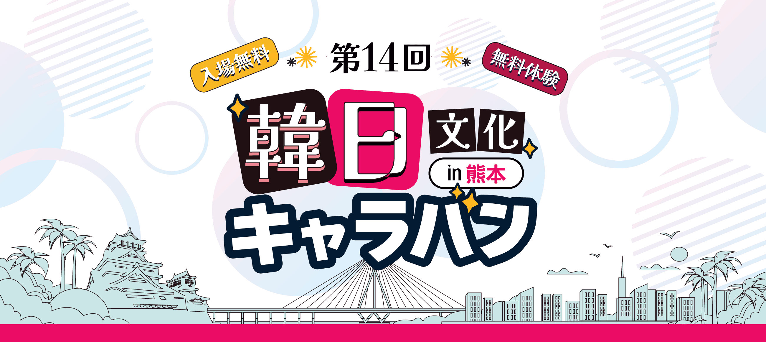 第14回韓日文化キャラバン in 熊本 2025年7月4日開催
